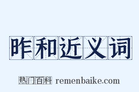 昨和近义词是什么意思的图片